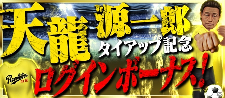 iOS/Android「BFB 2016-サッカー育成ゲーム」エイプリルフール企画実施を記念して天龍源一郎さんが参戦！の画像2