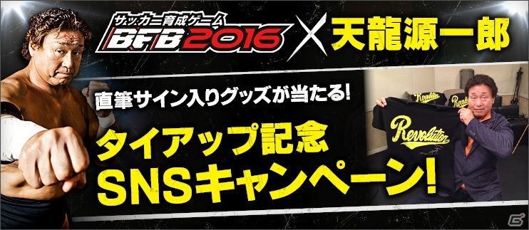 iOS/Android「BFB 2016-サッカー育成ゲーム」エイプリルフール企画実施を記念して天龍源一郎さんが参戦！の画像5