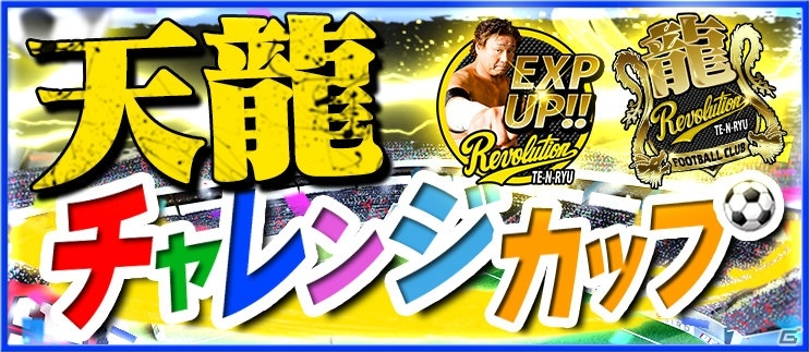 iOS/Android「BFB 2016-サッカー育成ゲーム」エイプリルフール企画実施を記念して天龍源一郎さんが参戦！の画像6