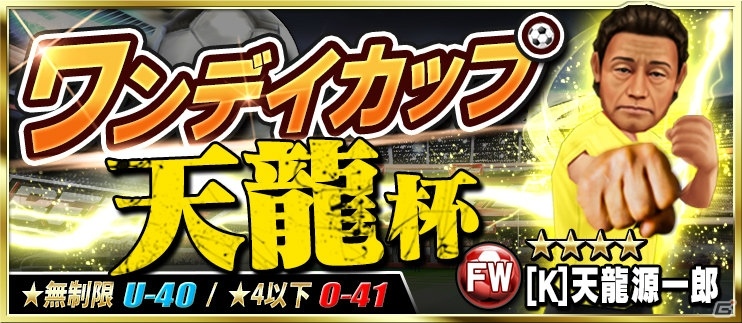 iOS/Android「BFB 2016-サッカー育成ゲーム」エイプリルフール企画実施を記念して天龍源一郎さんが参戦！の画像9