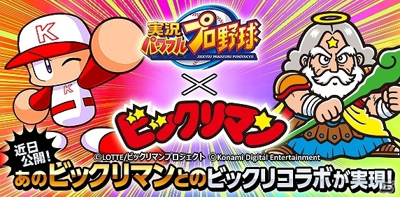 iOS/Android「実況パワフルプロ野球」ゼウスやデビルがサクセスに登場！コラボイベント「ビックリマン サクセスチャレンジ」が開催決定の画像1
