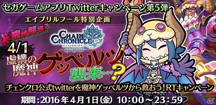 「チェインクロニクル ～絆の新大陸～」虚構の魔神・ゲッベルツが公式Twitterを襲撃！？エイプリルフールTwitter特別企画が実施の画像1