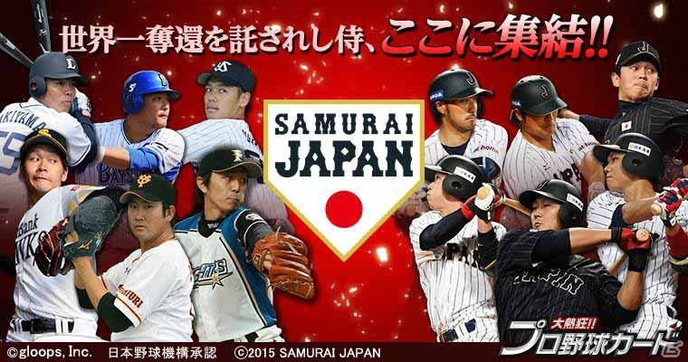 Mobage「大熱狂!!プロ野球カード」侍ジャパンカード第2弾が配信開始！イベント「ヴィクトリーオーダー」も4月2日より開催の画像1