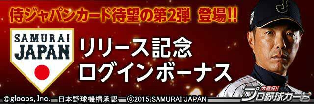 Mobage「大熱狂!!プロ野球カード」侍ジャパンカード第2弾が配信開始！イベント「ヴィクトリーオーダー」も4月2日より開催の画像3