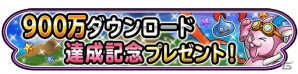 iOS/Android「星のドラゴンクエスト」が900万ダウンロード突破！各種キャンペーンがスタートの画像1