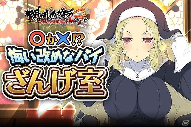 「閃乱カグラ NewWave Gバースト」イベント「○か×、自分の胸に聞いてみな！悔い改めなパイざんげ室」が開催！エイプリル企画も実施の画像3