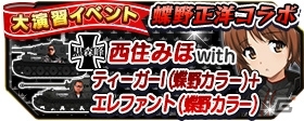 iOS/Android「ガールズ＆パンツァー 戦車道大作戦！」がプロレスラー・蝶野正洋さんとコラボ！限定衣装のキャラと蝶野さんプリントの戦車が登場の画像9