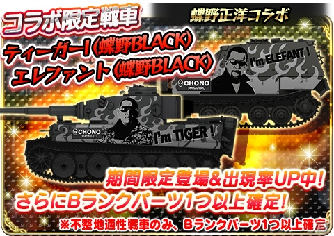 iOS/Android「ガールズ＆パンツァー 戦車道大作戦！」がプロレスラー・蝶野正洋さんとコラボ！限定衣装のキャラと蝶野さんプリントの戦車が登場の画像12