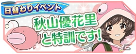 iOS/Android「ガールズ＆パンツァー 戦車道大作戦！」がプロレスラー・蝶野正洋さんとコラボ！限定衣装のキャラと蝶野さんプリントの戦車が登場の画像26