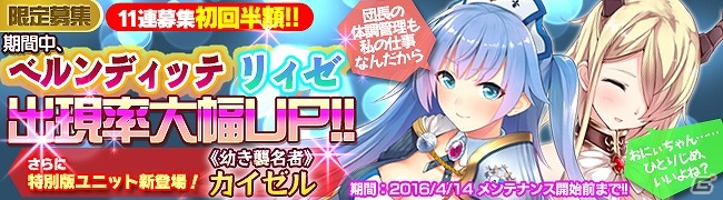 Android「ブレイヴガール レイヴンズ」限定募集に新ユニット「ベルンディッテ」「リィゼ」が登場！新団長サポートキャンペーンも実施の画像1
