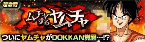 iOS/Android「ドラゴンボールZ ドッカンバトル」無茶しやがって―SSR ヤムチャが手に入る「ヤムチャ 最強への道」キャンペーンが実施！の画像2