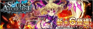 iOS/Android「ソウルズアルケミスト」新たな★6ユニット「緋色の魔王イフリート」が登場！の画像1
