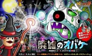 iOS/Android「城とドラゴン」迫りくるオバケたちを倒して、落城を目指せ！討伐イベント「廃墟のオバケ」が4月2日に開催の画像1