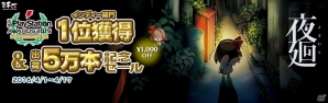 夜の怖さをおぼえていますか―PS Vita「夜廻」が国内累計出荷本数5万本を突破！の画像1