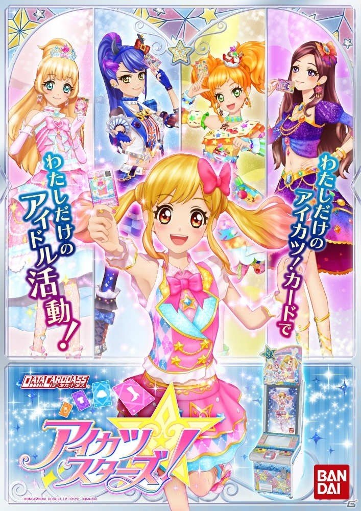 「データカードダス アイカツスターズ！」が2016年5月中旬に稼働！3DS専用の基本無料リズムゲームも配信決定の画像1
