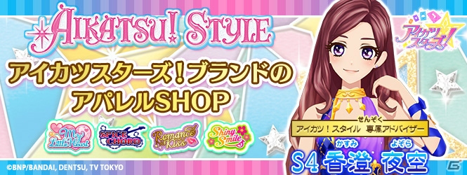 「データカードダス アイカツスターズ！」が2016年5月中旬に稼働！3DS専用の基本無料リズムゲームも配信決定の画像6