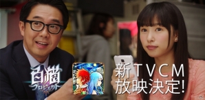 桜井日奈子さんと矢作兼さんを起用した「白猫プロジェクト」のテレビCMが4月2日より放映開始の画像1