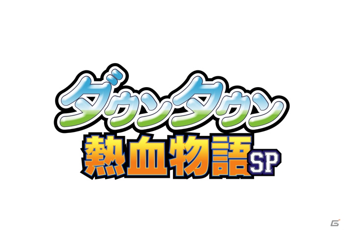3DS「ダウンタウン熱血物語SP」の発売日が6月2日に変更の画像1