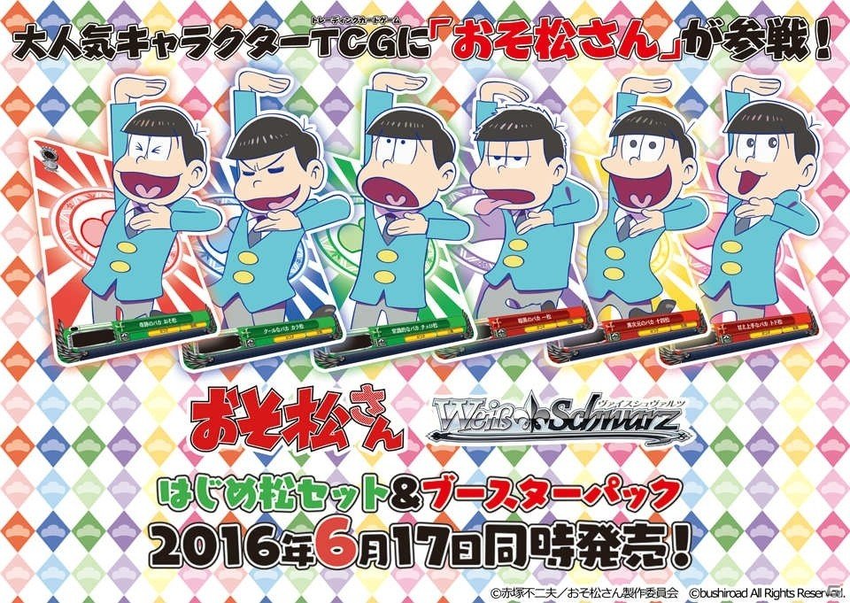 TCG「ヴァイスシュヴァルツ」にアニメ「おそ松さん」が参戦！アニメイト3大キャンペーン実施＆3D交通広告を展開の画像1
