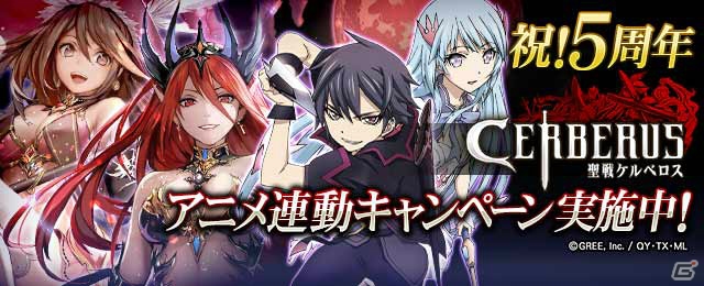 GREE「聖戦ケルベロス」アニメ連動キャンペーンが開催！ヒイロ＆ダガンゾートのカードをゲットしようの画像1