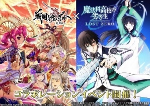 「魔法科高校の劣等生 LOST ZERO」×「戦国やらいでか -乱舞伝-」限定武将やカードが手に入るコラボイベントがスタートの画像1