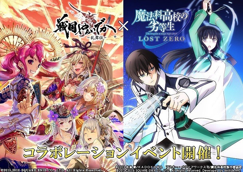 魔法科高校の劣等生 LOST ZERO」×「戦国やらいでか -乱舞伝-」限定武将やカードが手に入るコラボイベントがスタート | Gamer