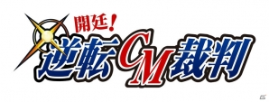 4月2日放送開始のアニメ「逆転裁判～その「真実」、異議あり！～」内で3DS「逆転裁判6」のTVCMが放映開始の画像1