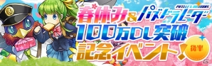 iOS/Android「パズル＆ドラゴンズ」イベント「春休み＆パズドラレーダー100万ダウンロード突破記念イベント」の後半が4月4日よりスタートの画像1