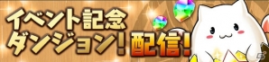 iOS/Android「パズル＆ドラゴンズ」イベント「春休み＆パズドラレーダー100万ダウンロード突破記念イベント」の後半が4月4日よりスタートの画像2