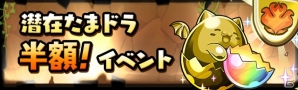 iOS/Android「パズル＆ドラゴンズ」イベント「春休み＆パズドラレーダー100万ダウンロード突破記念イベント」の後半が4月4日よりスタートの画像7