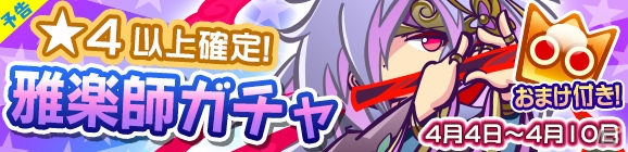 iOS/Android「ぷよぷよ!!クエスト」雅楽師シリーズのシグレが登場する「雅楽師ガチャ」が4月4日より開始！の画像1