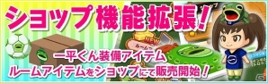 iOS/Android「大集合！ワイワイパーティ」ショップ機能追加を含む大型アップデートが実施！「一平くん」アイテムや佐倉装備などが販売の画像1