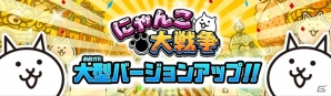 iOS/Android「にゃんこ大戦争」超激レアキャラクターが第3形態へ進化！大型バージョンアップが実施の画像1