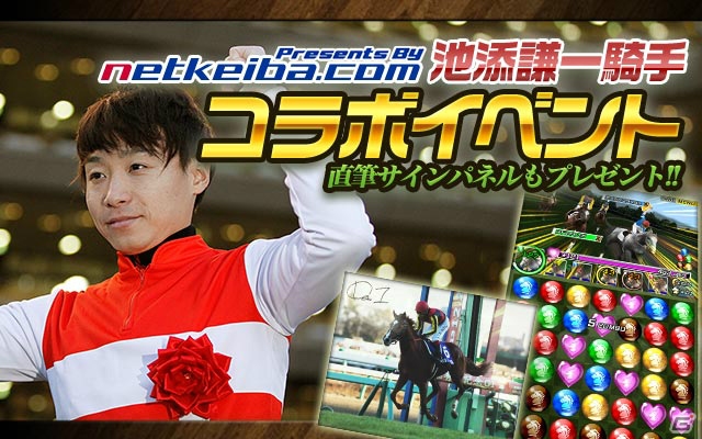 iOS/Android「パズルダービー」GI・21勝の池添謙一ジョッキーが登場！コラボイベントを開催の画像1