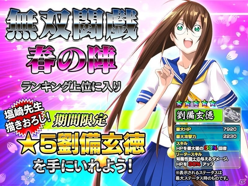 iOS/Android「一騎当千～Straight Striker～」塩崎雄二氏描きおろしの「☆5劉備玄徳」がゲットできるイベント「無双闘戯 春の陣」が開始！の画像1