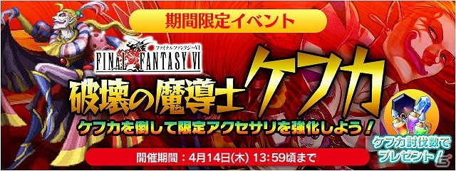 「ファイナルファンタジーレジェンズ 時空ノ水晶」ケフカや三闘神たちが登場！「ファイナルファンタジーVI」イベント「破壊の魔導士ケフカ」開催の画像1