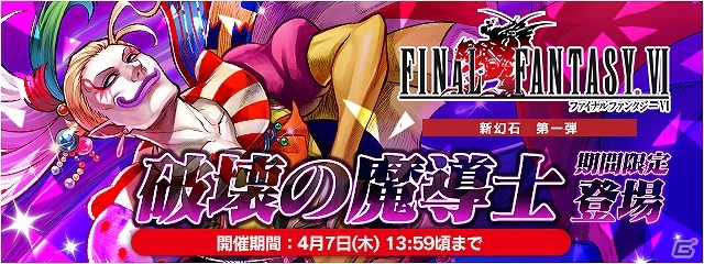 「ファイナルファンタジーレジェンズ 時空ノ水晶」ケフカや三闘神たちが登場！「ファイナルファンタジーVI」イベント「破壊の魔導士ケフカ」開催の画像4
