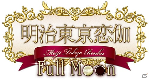 PS Vita「明治東亰恋伽 Full Moon」が2016年夏に発売！劇場版アニメのキャラクター・岩崎桃介（CV：細谷佳正）のルートが追加の画像1