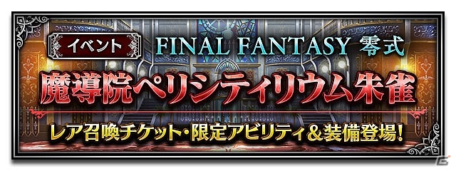 「ファイナルファンタジー ブレイブエクスヴィアス」エース、セブン、ジャック、トレイ参戦！「FF零式」イベントが開催の画像1