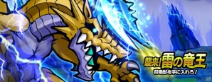 iOS/Android「ブレイブファンタジア」召喚獣をゲットできるイベント「襲来！雷の竜王」と「新生活応援キャンペーン」が開催の画像1