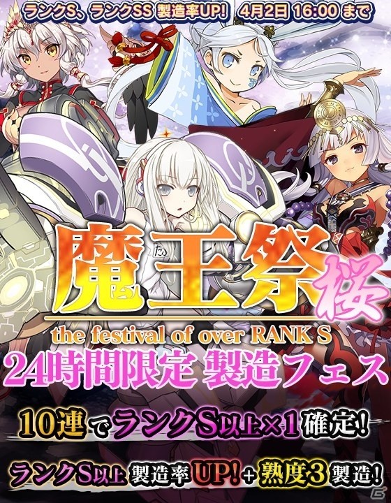 iOS/Android「ブレイブソード×ブレイズソウル」24時間限定製造フェス「魔王祭・桜！！」が開催の画像1