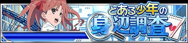 「とある魔術の禁書目録 頂点決戦 II」イベント「とある少年の身辺調査」が開始！「スプリングガチャ」には“打ち止め”や“ミサカ”などがラインナップの画像1