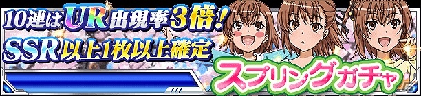 「とある魔術の禁書目録 頂点決戦 II」イベント「とある少年の身辺調査」が開始！「スプリングガチャ」には“打ち止め”や“ミサカ”などがラインナップの画像16