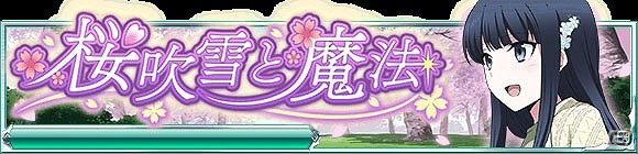 Mobage「魔法科高校の劣等生 スクールマギクスバトル」イベント「桜吹雪と魔法」が開催！深雪、美月、エリカの描き下ろし称号をゲットの画像1