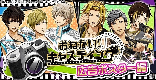 iOS/Android「ときめきレストラン☆☆☆」イベント「おねがい！キャスティング 広告ポスター編」が開催！の画像1