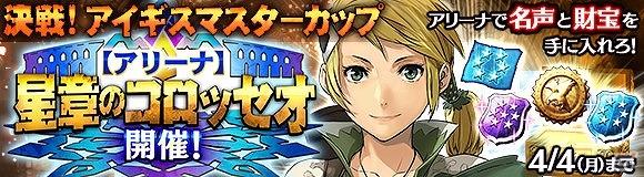 「ワールド エンド エクリプス」ランキング報酬獲得のチャンス！アリーナイベント「【星章のコロッセオ】決戦！アイギスマスターカップ」が開催の画像1