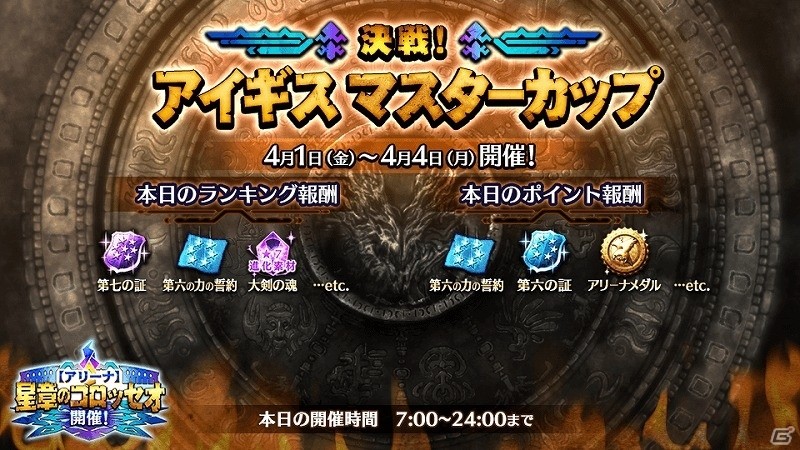 「ワールド エンド エクリプス」ランキング報酬獲得のチャンス！アリーナイベント「【星章のコロッセオ】決戦！アイギスマスターカップ」が開催の画像2