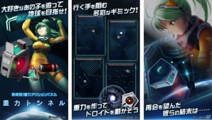 大好きなあの子を追って地球を目指す―アクションパズル「重力トンネル」がiOS/Android向けに配信開始！の画像2