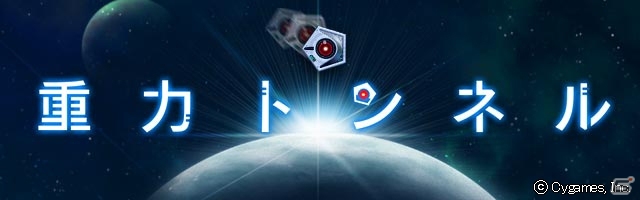 大好きなあの子を追って地球を目指す―アクションパズル「重力トンネル」がiOS/Android向けに配信開始！の画像1