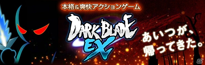 大幅にパワーアップして帰ってきた！iOS/Android「ダークブレイドEX」が配信開始の画像1